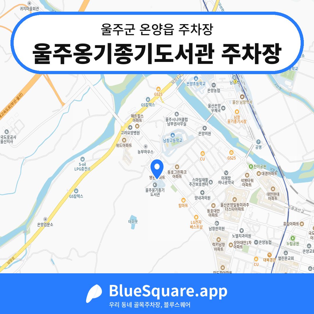 울주옹기종기도서관 주차장 위치 지도 — 울산 울주군 온양읍 | 블루스퀘어 주차