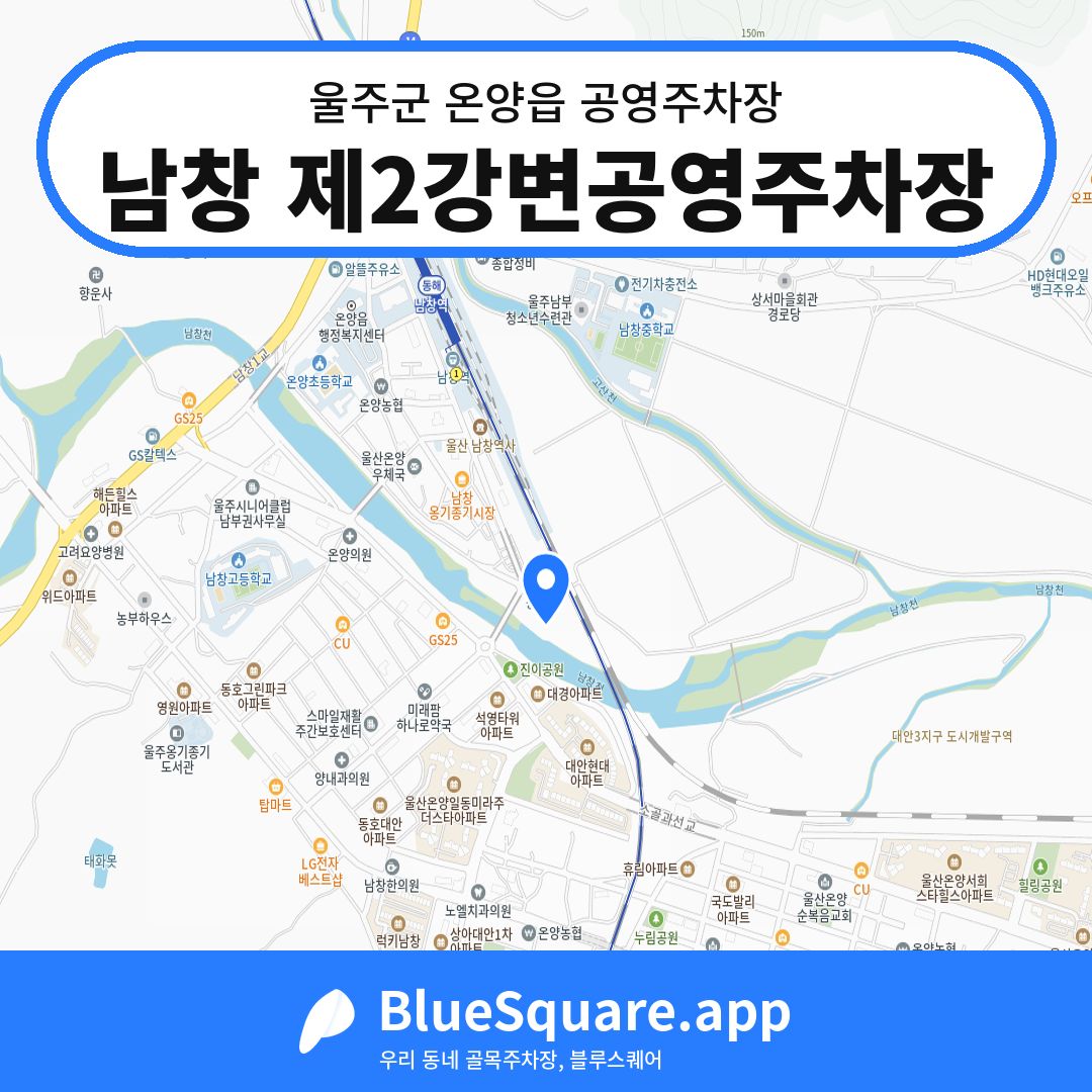 남창 제2강변공영주차장 위치 지도 — 울산 울주군 온양읍 | 블루스퀘어 주차