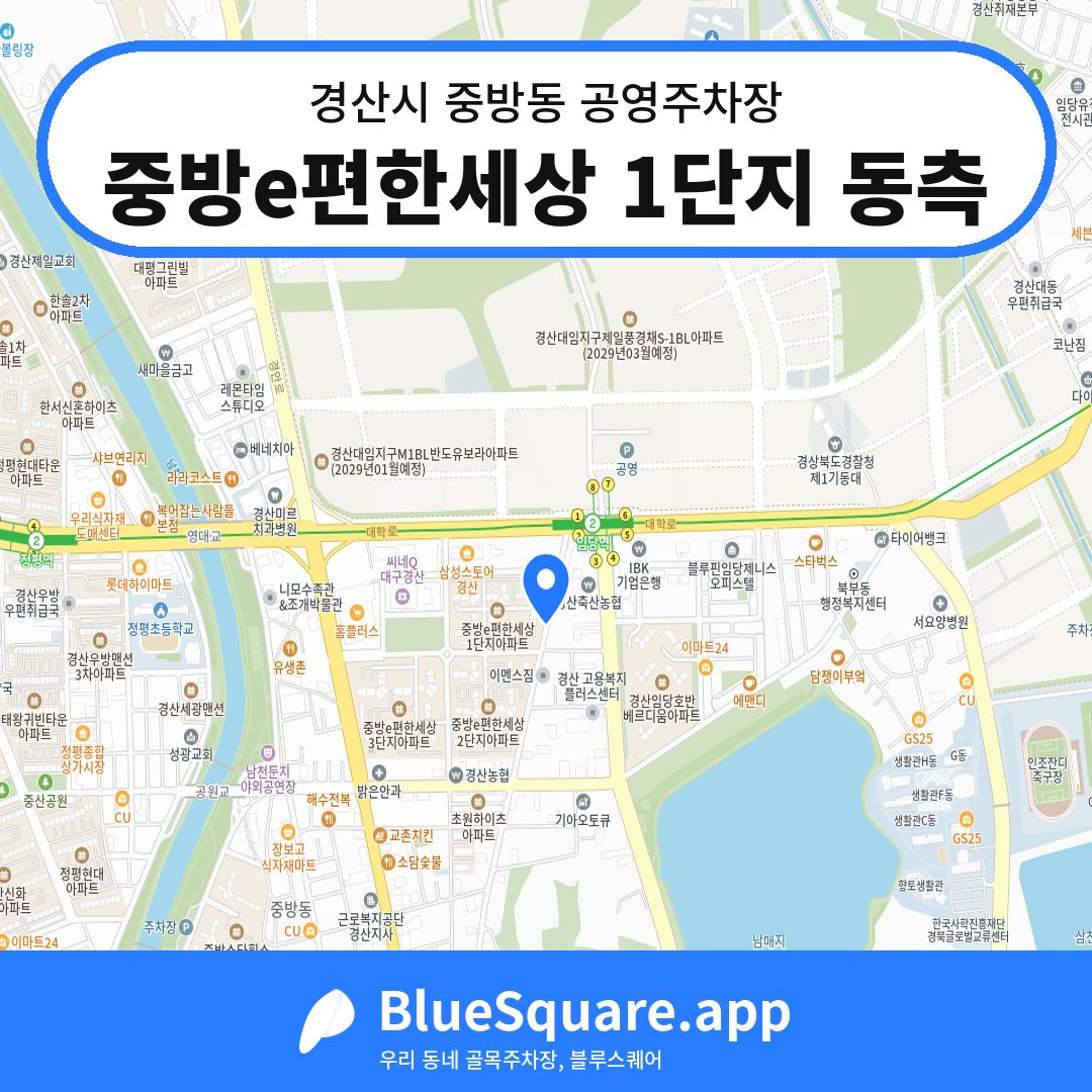 중방e편한세상 1단지 동측 위치 지도 — 경북 경산시 중방동 | 블루스퀘어 주차