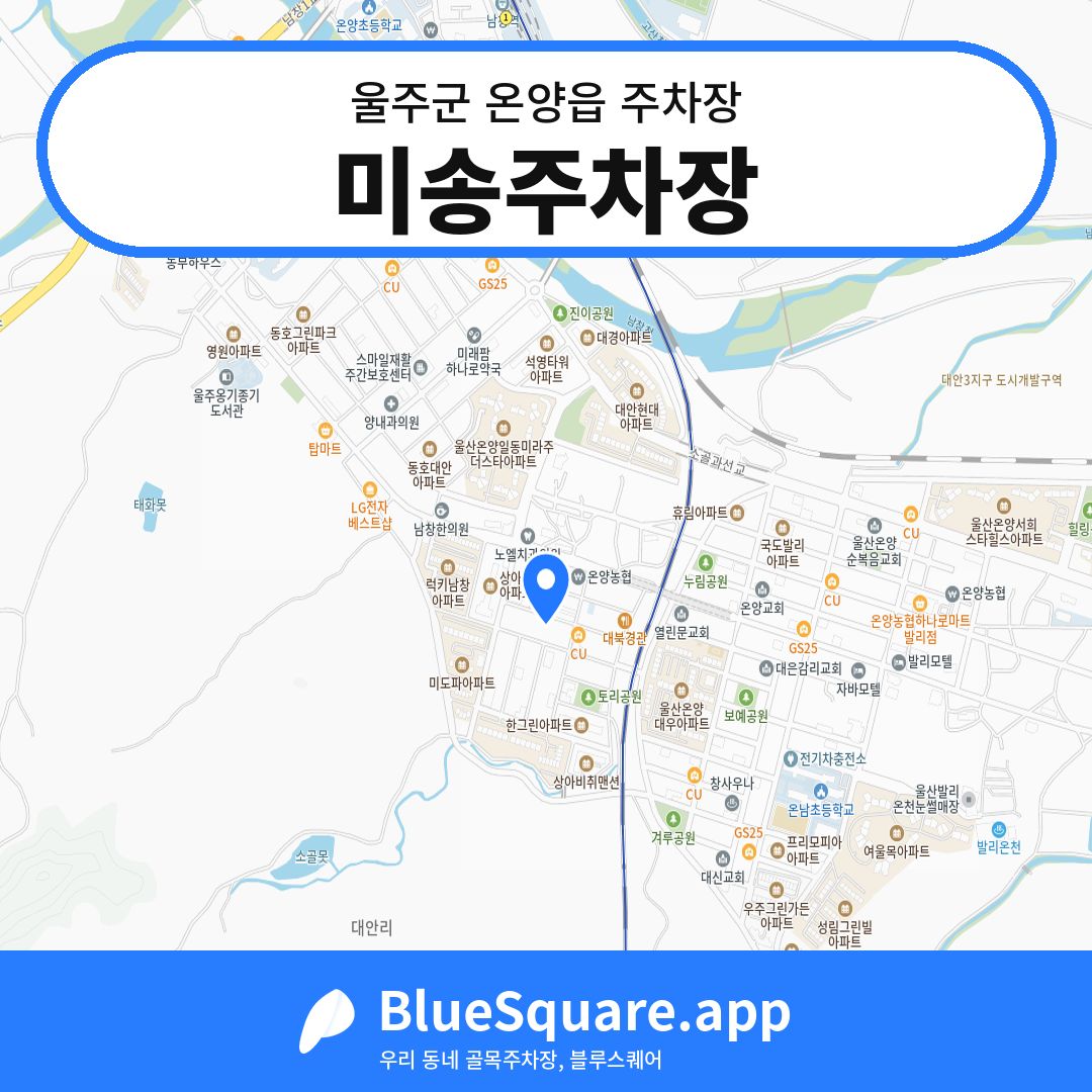 미송주차장 위치 지도 — 울산 울주군 온양읍 | 블루스퀘어 주차