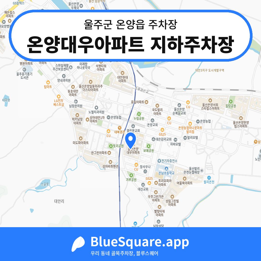 온양대우아파트 지하주차장 위치 지도 — 울산 울주군 온양읍 | 블루스퀘어 주차