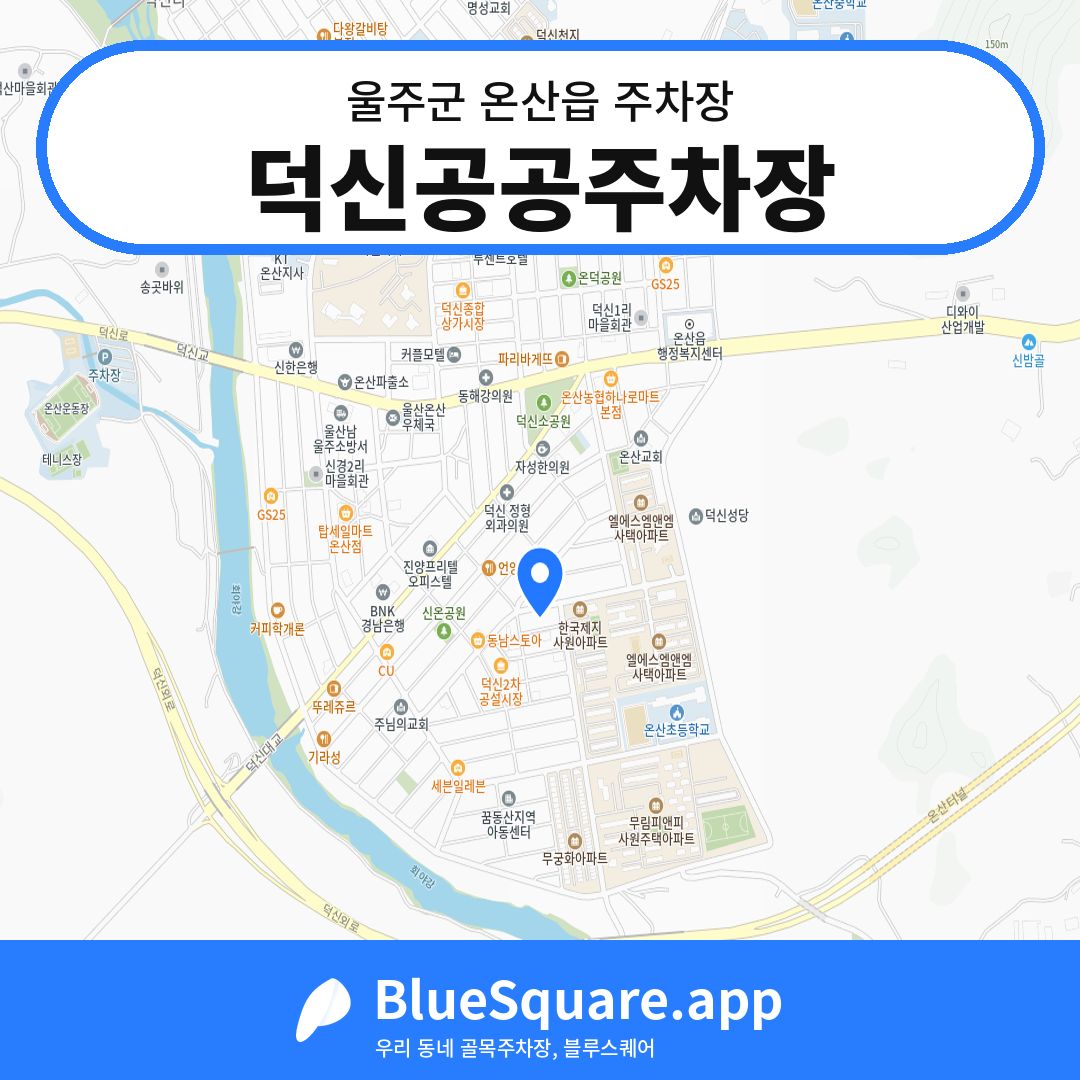 덕신공공주차장 위치 지도 — 울산 울주군 온산읍 | 블루스퀘어 주차