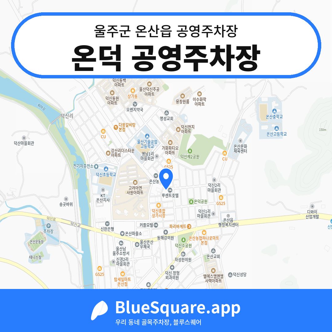 온덕 공영주차장 위치 지도 — 울산 울주군 온산읍 | 블루스퀘어 주차