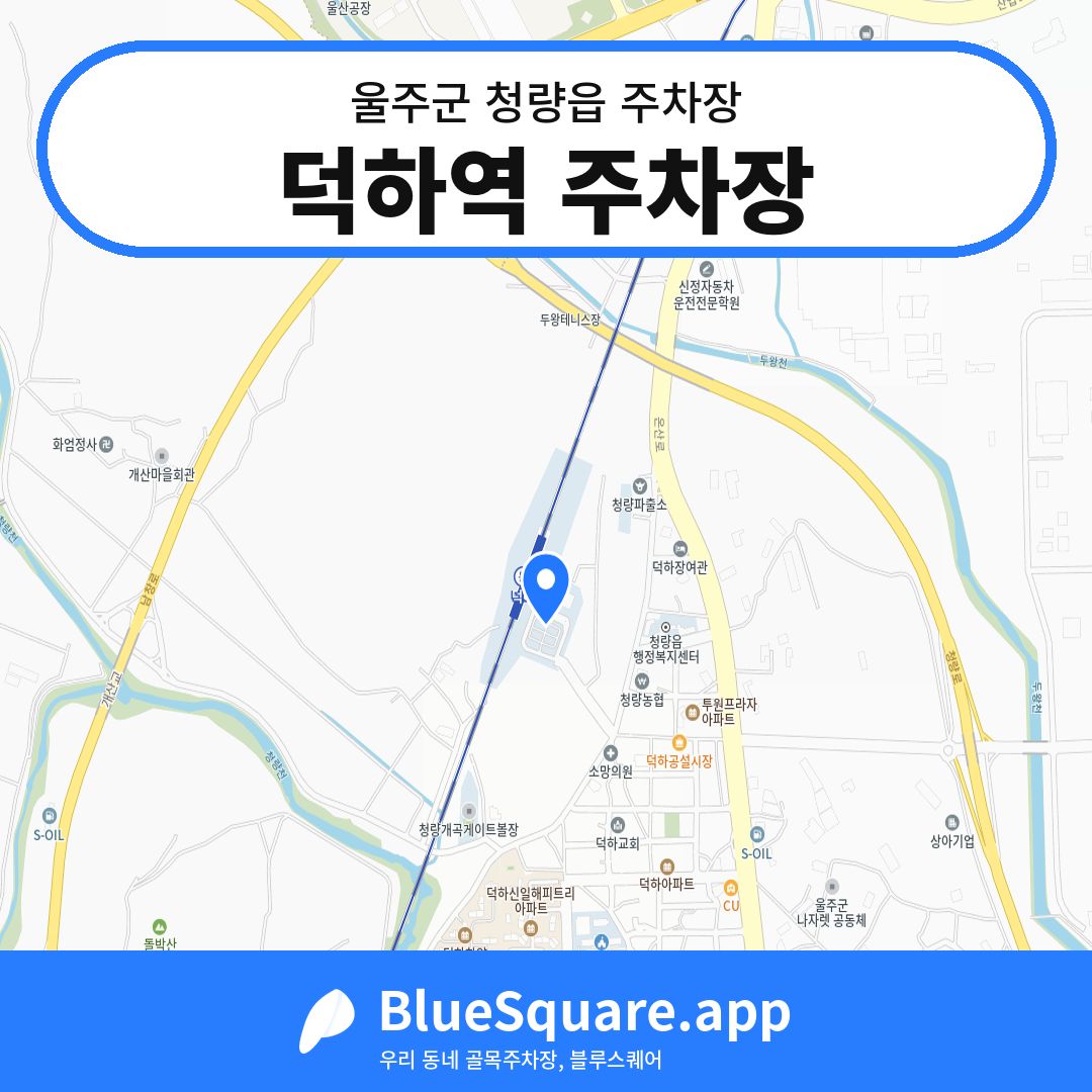 덕하역 주차장 위치 지도 — 울산 울주군 청량읍 | 블루스퀘어 주차