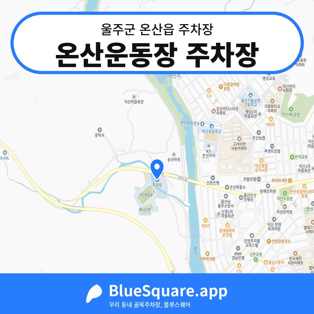 온산운동장 주차장 위치 지도 — 울산 울주군 온산읍 | 블루스퀘어 주차
