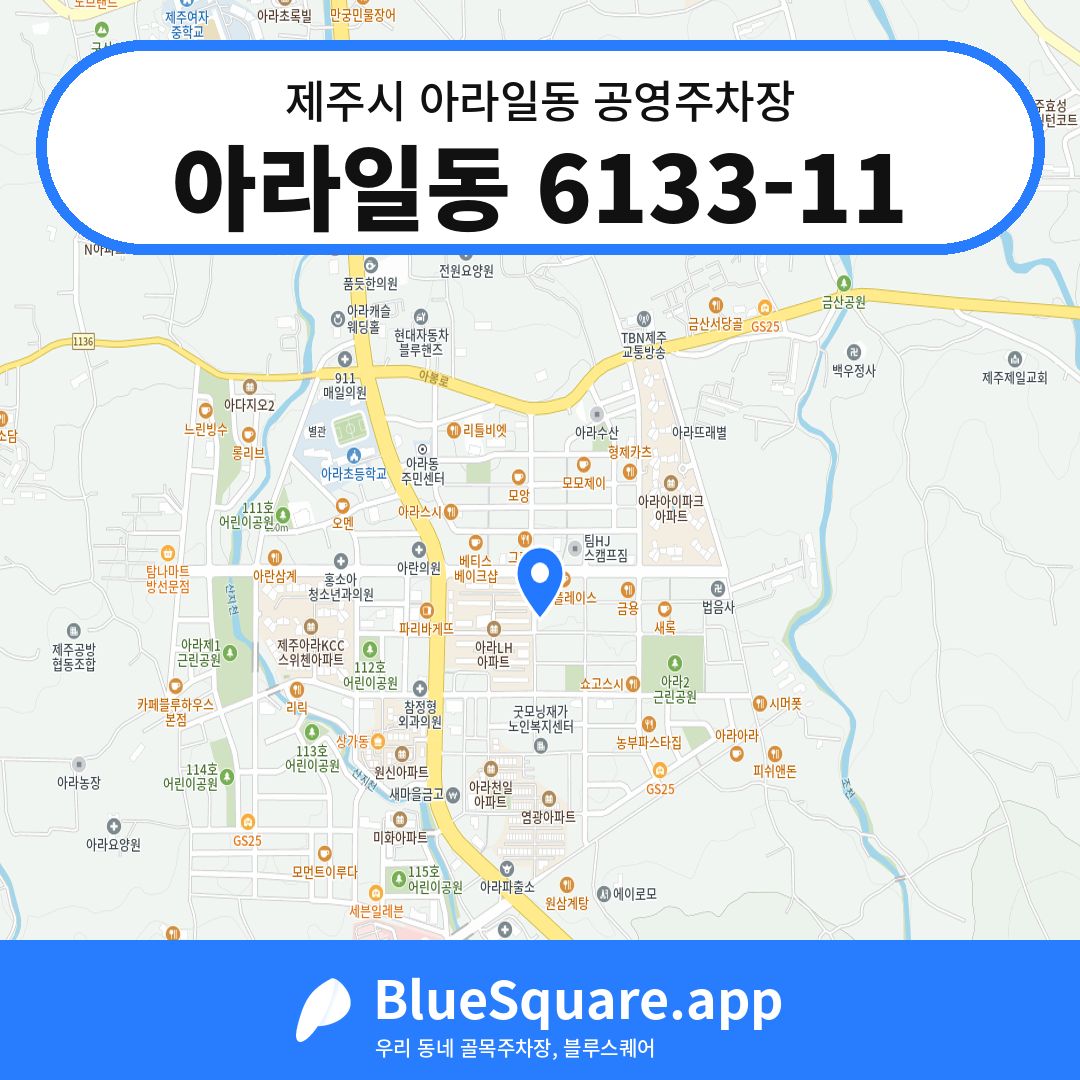 아라일동 6133-11 위치 지도 — 제주 제주시 아라일동 | 블루스퀘어 주차