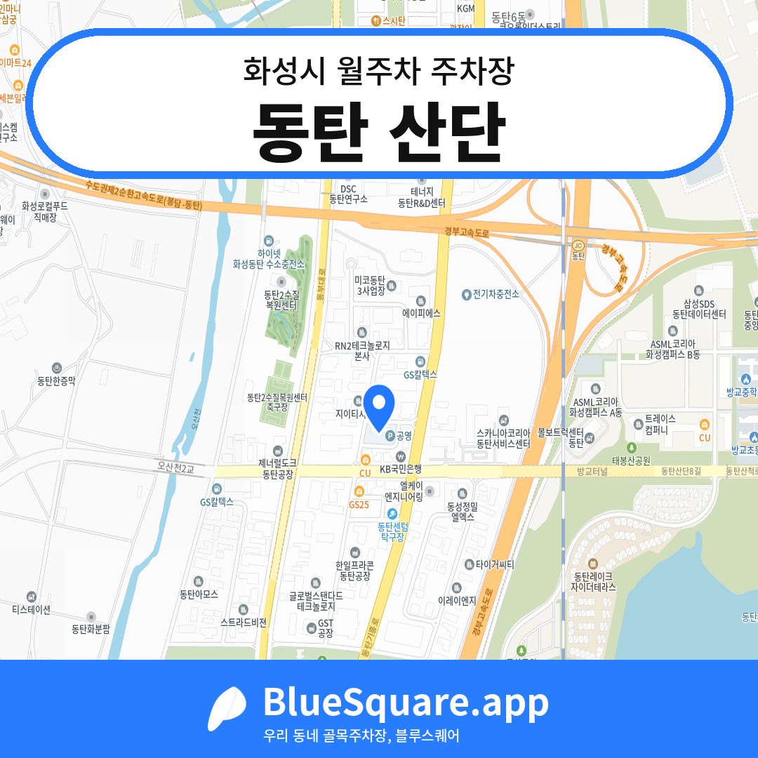 동탄 산단 위치 지도 — 경기 화성시 | 블루스퀘어 주차