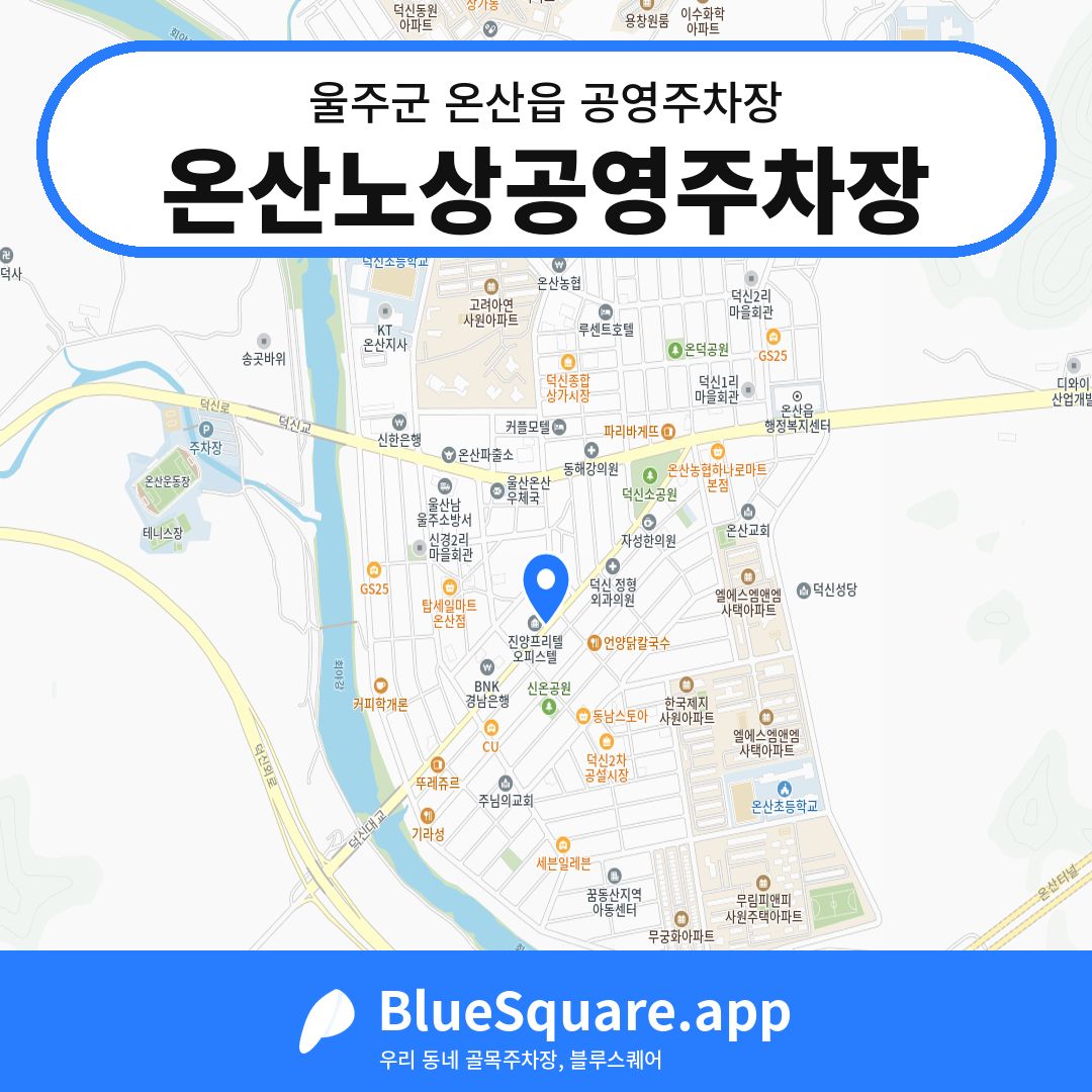 온산노상공영주차장 위치 지도 — 울산 울주군 온산읍 | 블루스퀘어 주차