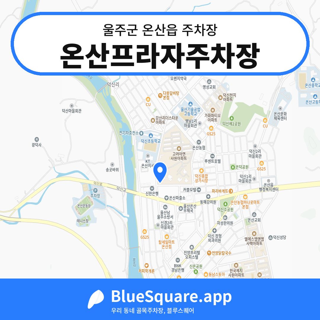 온산프라자주차장 위치 지도 — 울산 울주군 온산읍 | 블루스퀘어 주차