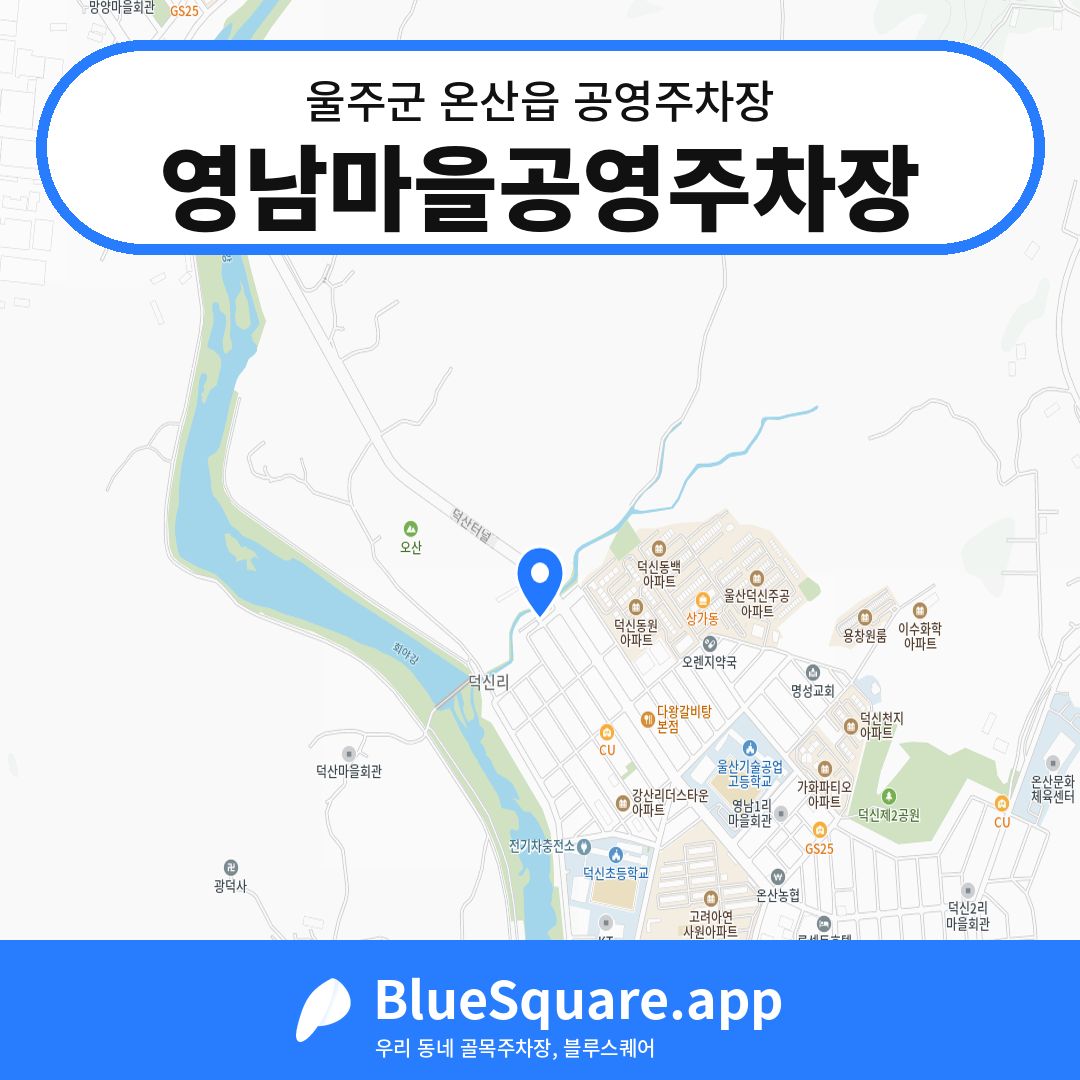 영남마을공영주차장 위치 지도 — 울산 울주군 온산읍 | 블루스퀘어 주차
