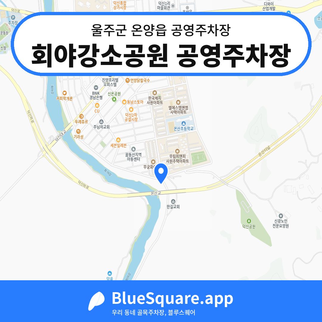 회야강소공원 공영주차장 위치 지도 — 울산 울주군 온양읍 | 블루스퀘어 주차