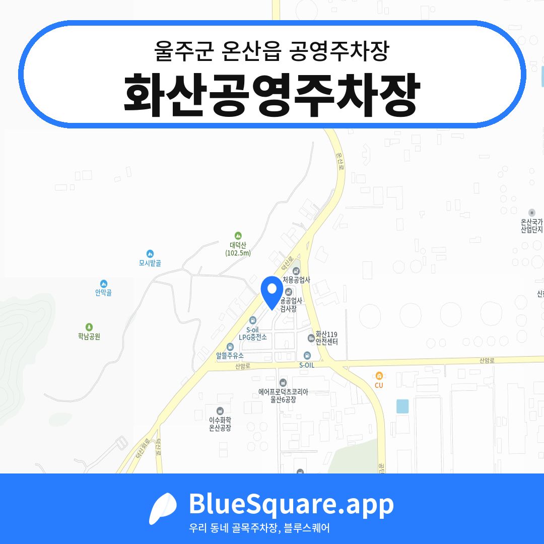 화산공영주차장 위치 지도 — 울산 울주군 온산읍 | 블루스퀘어 주차