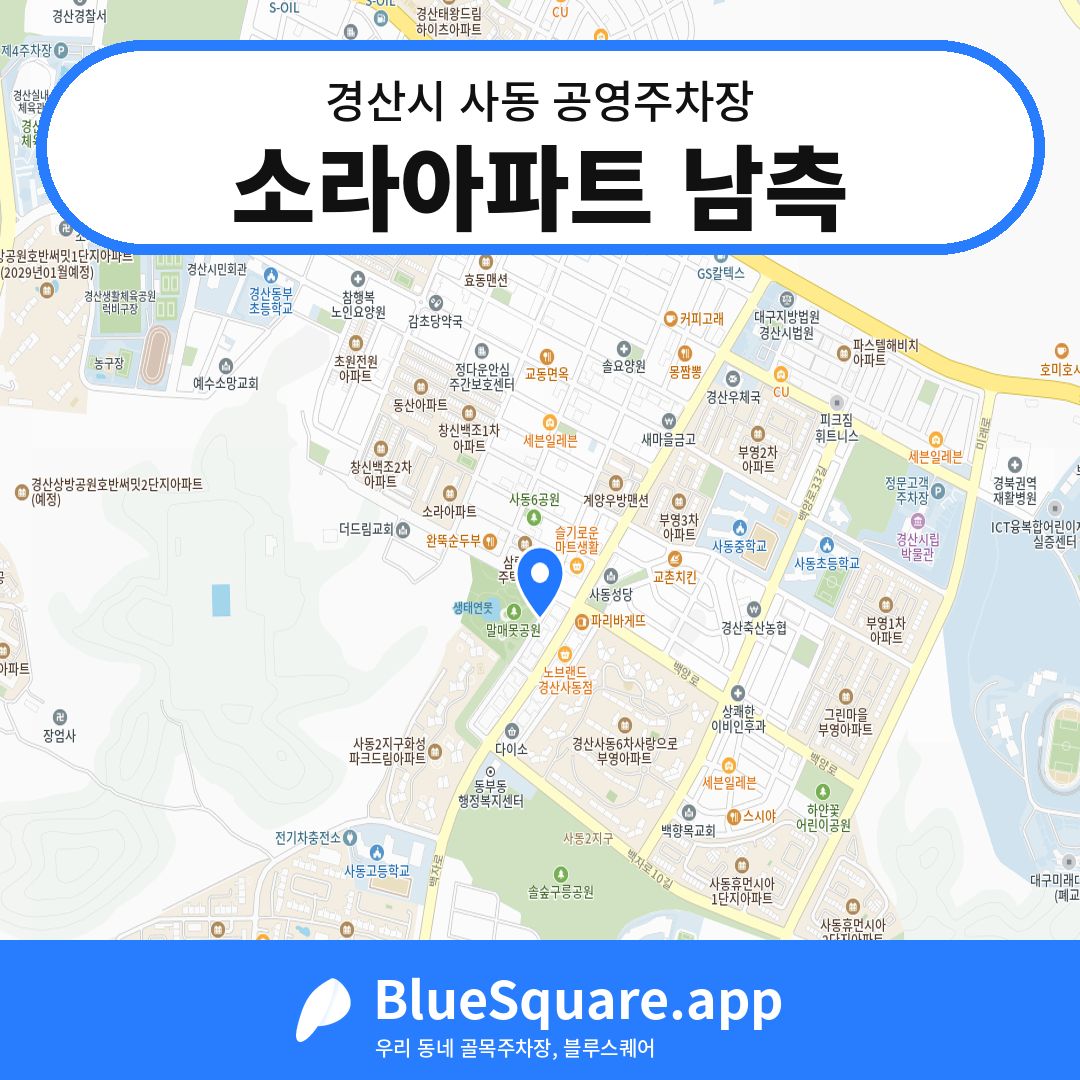 소라아파트 남측 위치 지도 — 경북 경산시 사동 | 블루스퀘어 주차