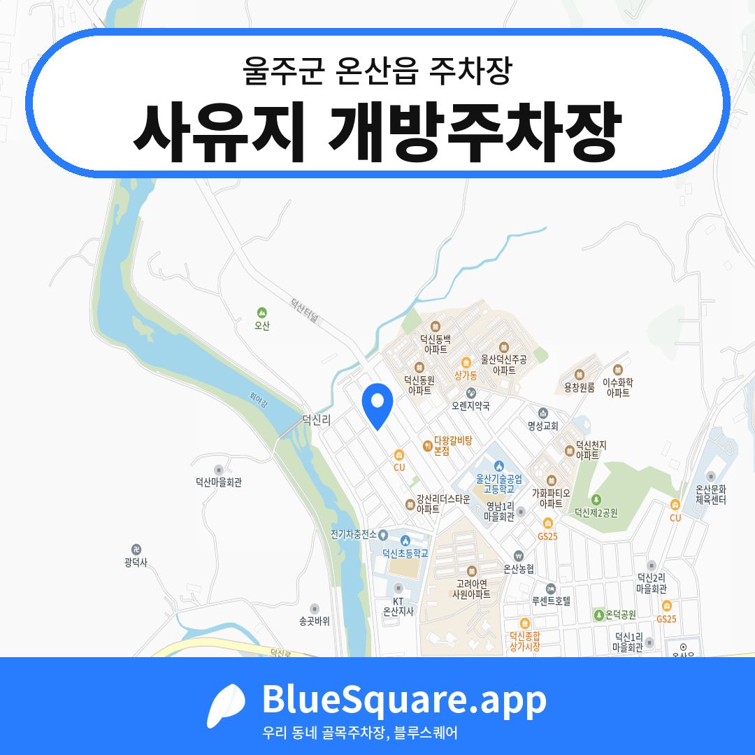 사유지 개방주차장 위치 지도 — 울산 울주군 온산읍 | 블루스퀘어 주차