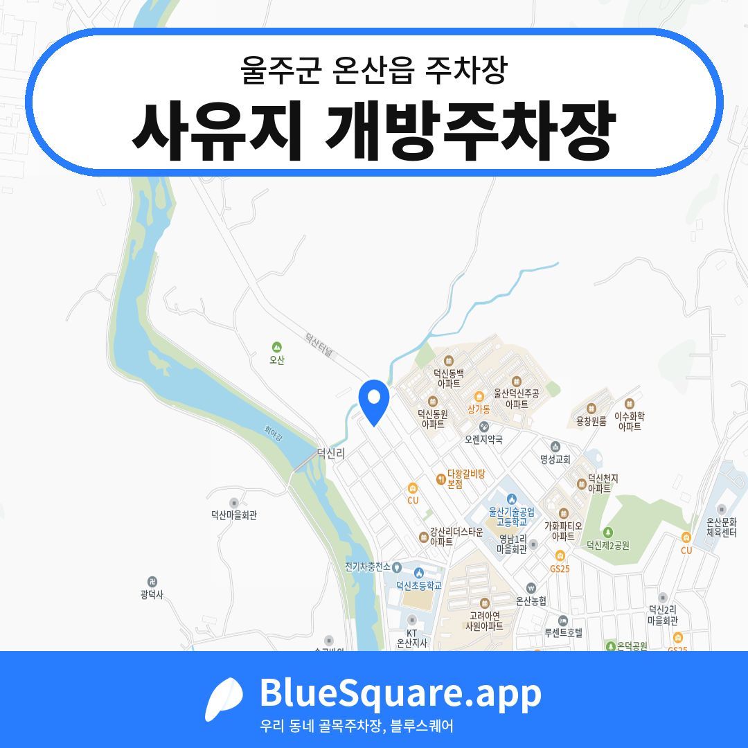 사유지 개방주차장 위치 지도 — 울산 울주군 온산읍 | 블루스퀘어 주차