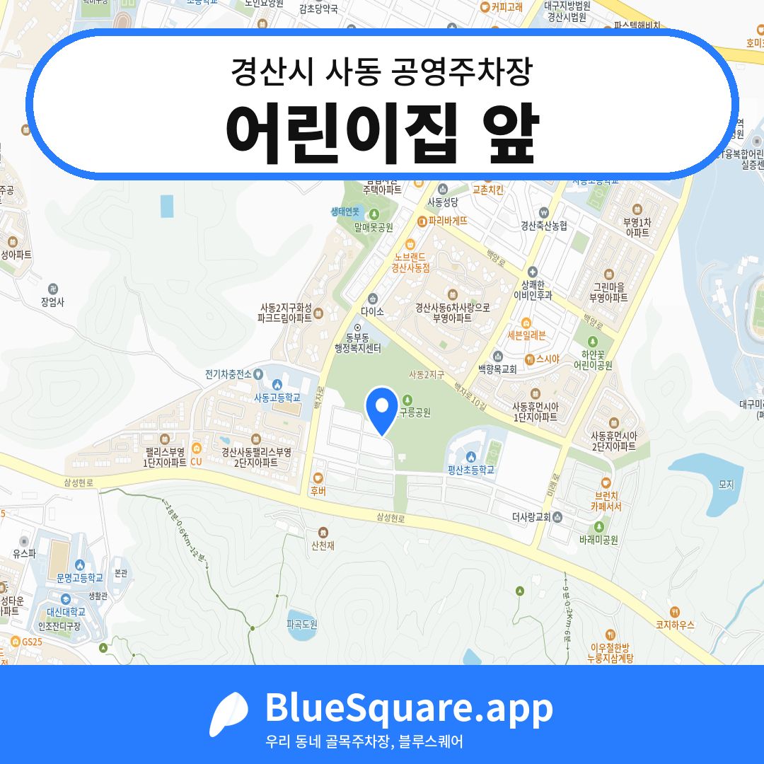 어린이집 앞 위치 지도 — 경북 경산시 사동 | 블루스퀘어 주차