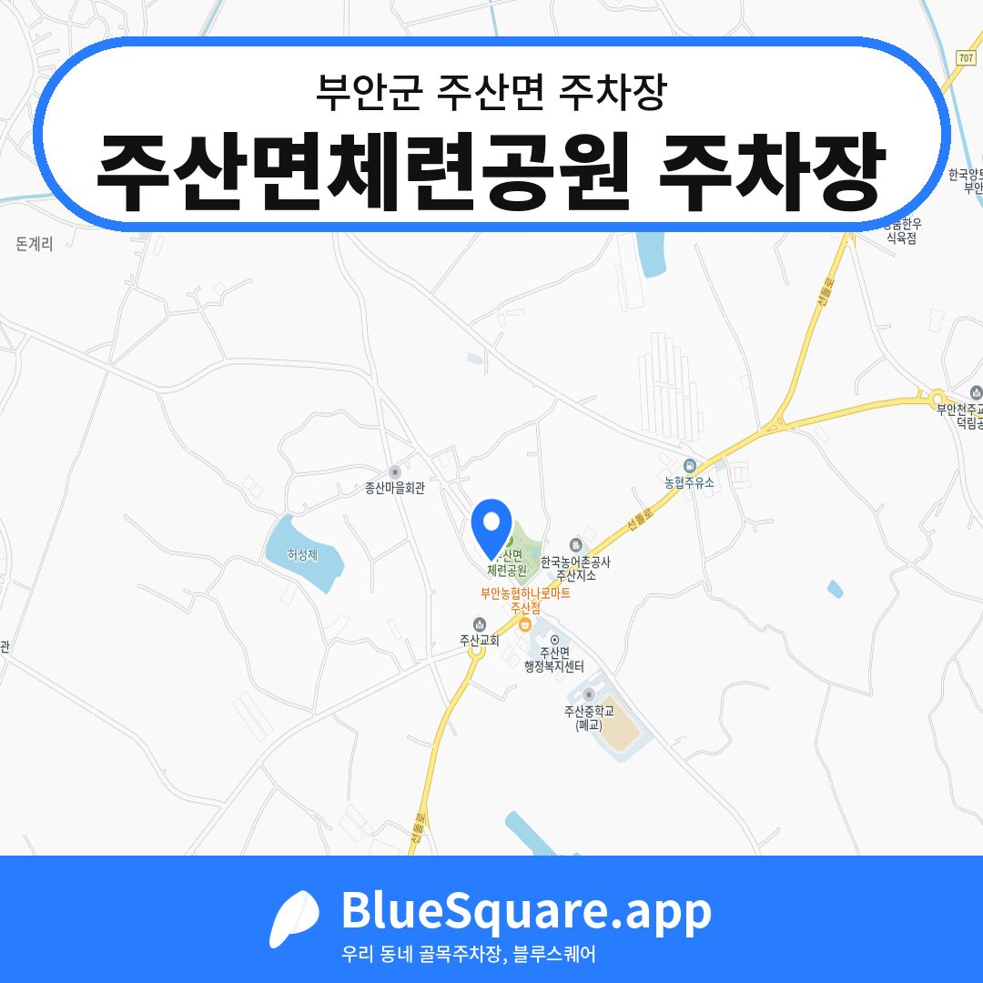 주산면체련공원 주차장 위치 지도 — 전북 부안군 주산면 | 블루스퀘어 주차