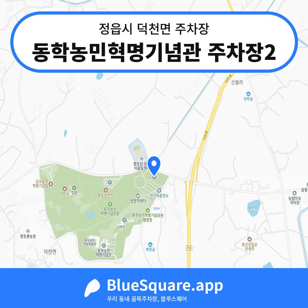 동학농민혁명기념관 주차장2 위치 지도 — 전북 정읍시 덕천면 | 블루스퀘어 주차