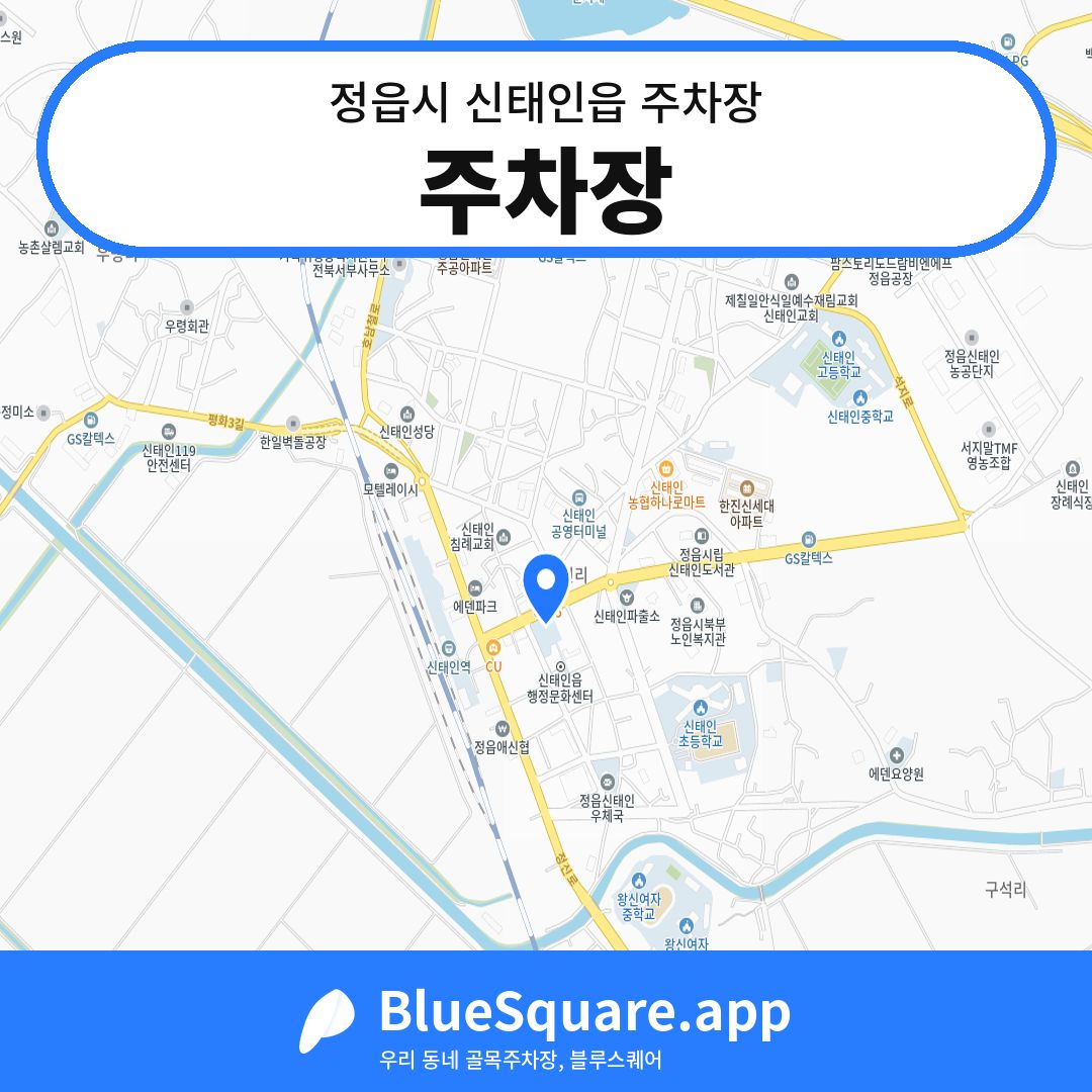 주차장 위치 지도 — 전북 정읍시 신태인읍 | 블루스퀘어 주차