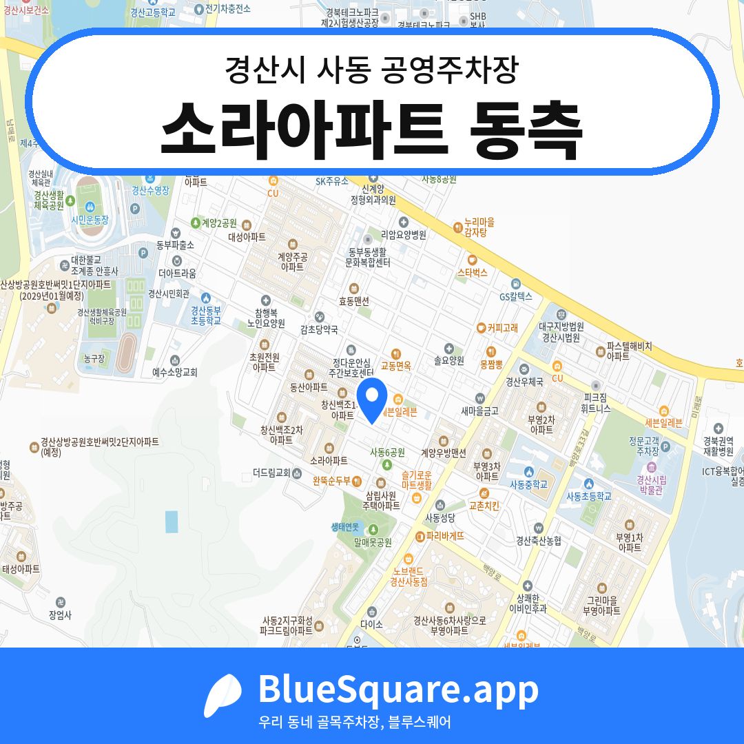 소라아파트 동측 위치 지도 — 경북 경산시 사동 | 블루스퀘어 주차