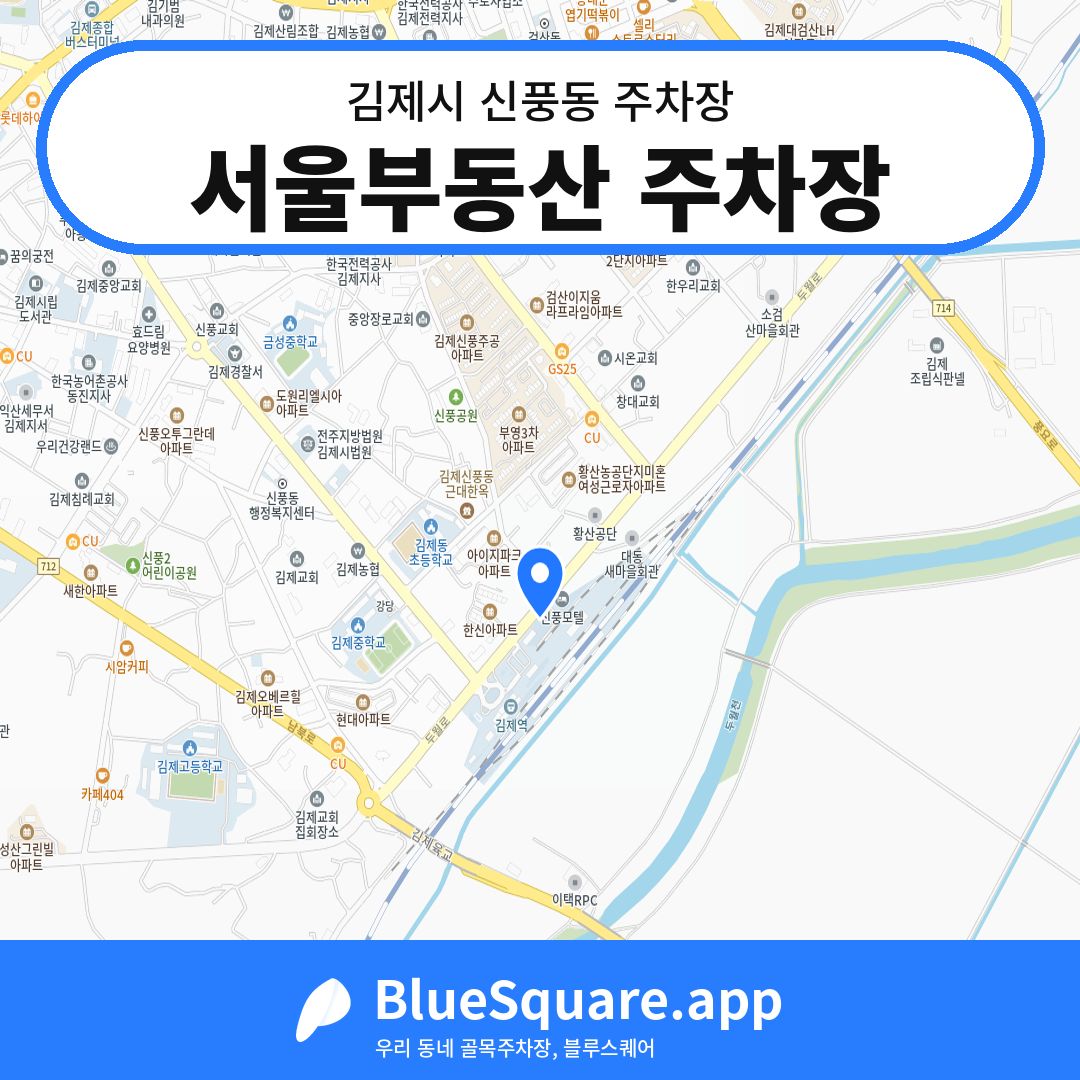 서울부동산 주차장 위치 지도 — 전북 김제시 신풍동 | 블루스퀘어 주차
