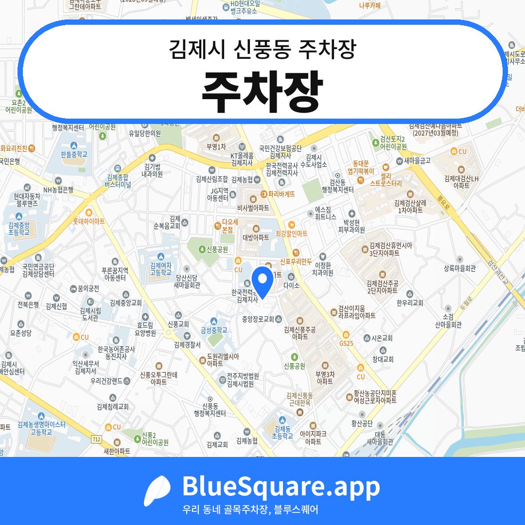 주차장 위치 지도 — 전북 김제시 신풍동 | 블루스퀘어 주차