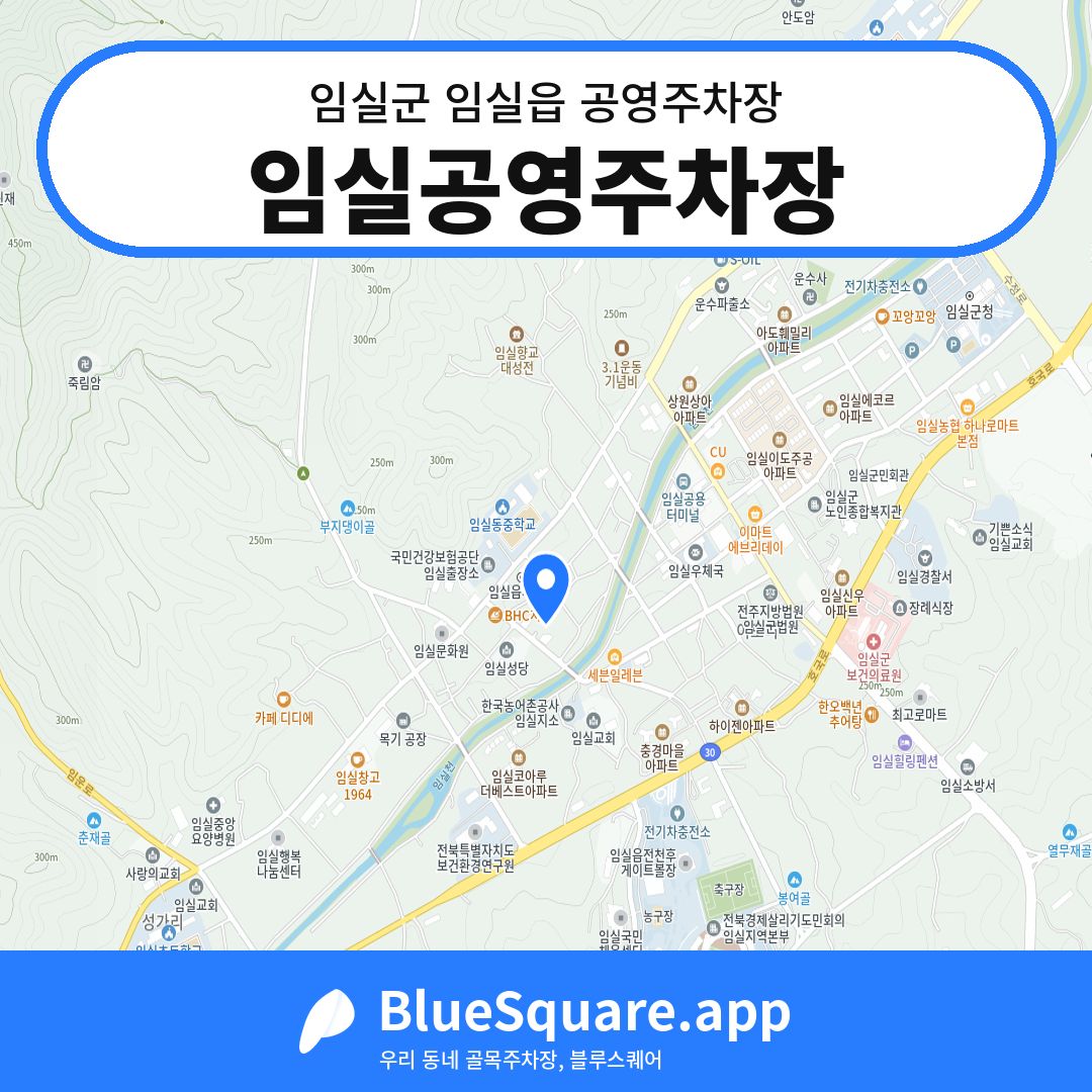 임실공영주차장 위치 지도 — 전북 임실군 임실읍 | 블루스퀘어 주차