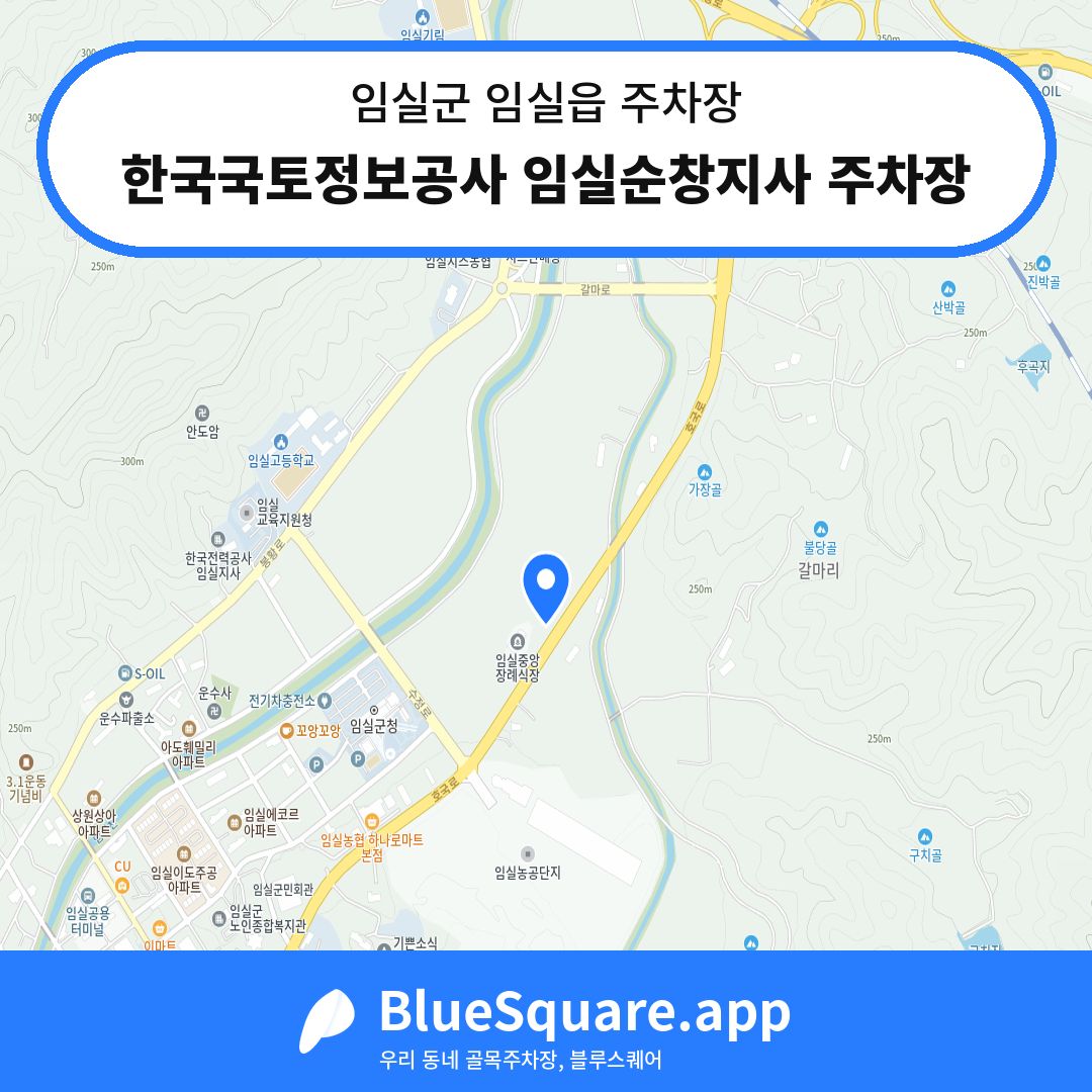 한국국토정보공사 임실순창지사 주차장 위치 지도 — 전북 임실군 임실읍 | 블루스퀘어 주차
