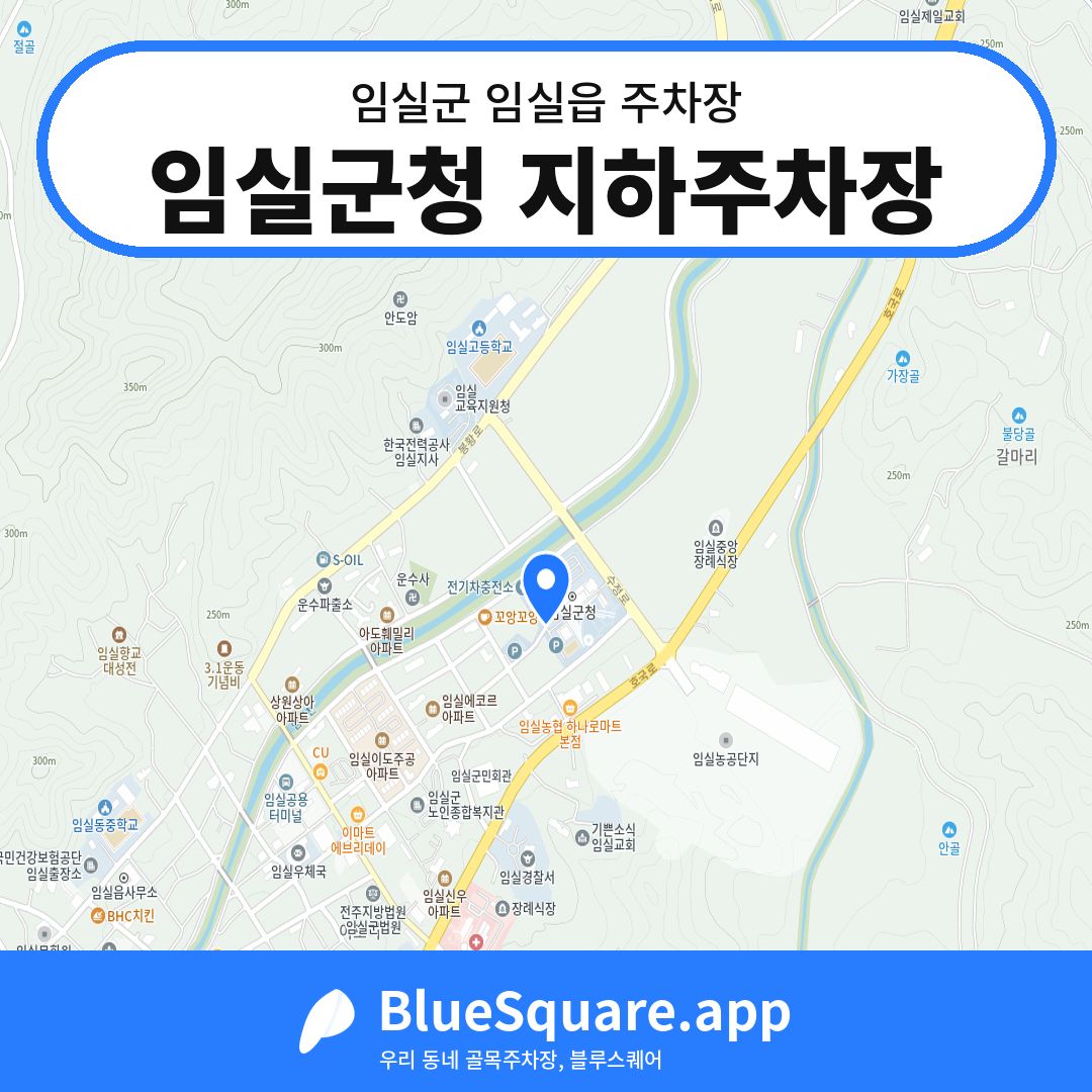 임실군청 지하주차장 위치 지도 — 전북 임실군 임실읍 | 블루스퀘어 주차