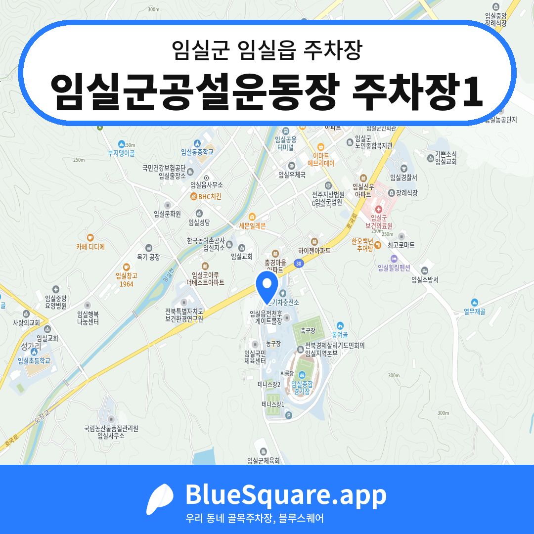 임실군공설운동장 주차장1 위치 지도 — 전북 임실군 임실읍 | 블루스퀘어 주차