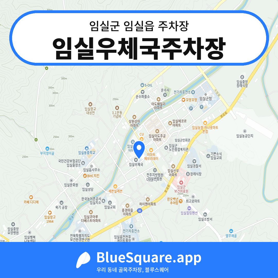 임실우체국주차장 위치 지도 — 전북 임실군 임실읍 | 블루스퀘어 주차