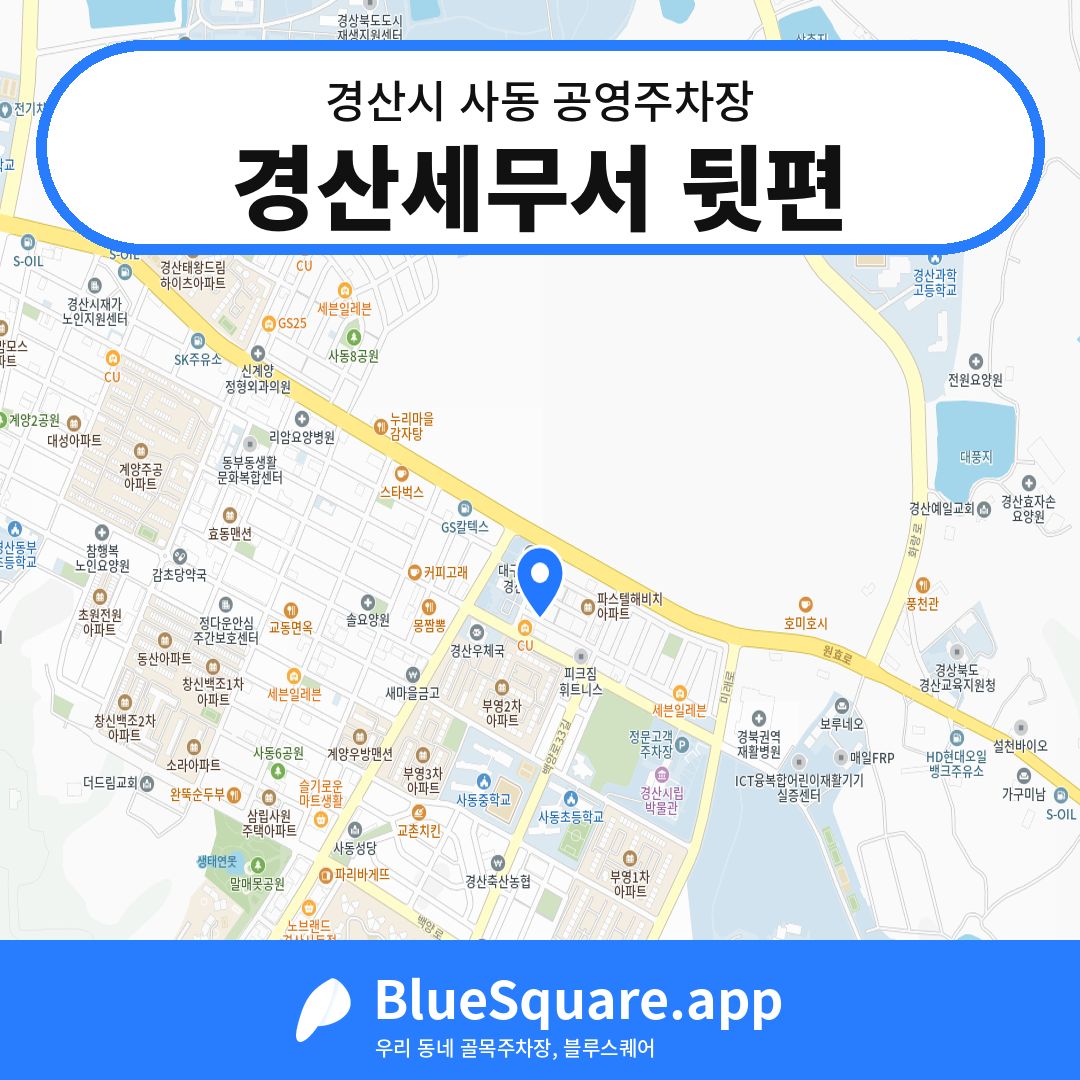 경산세무서 뒷편 위치 지도 — 경북 경산시 사동 | 블루스퀘어 주차