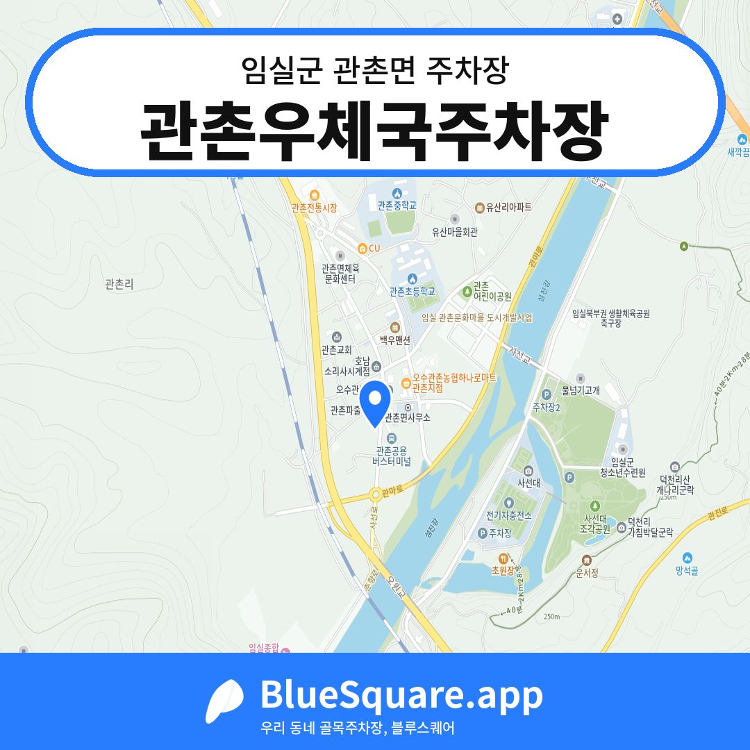 관촌우체국주차장 위치 지도 — 전북 임실군 관촌면 | 블루스퀘어 주차