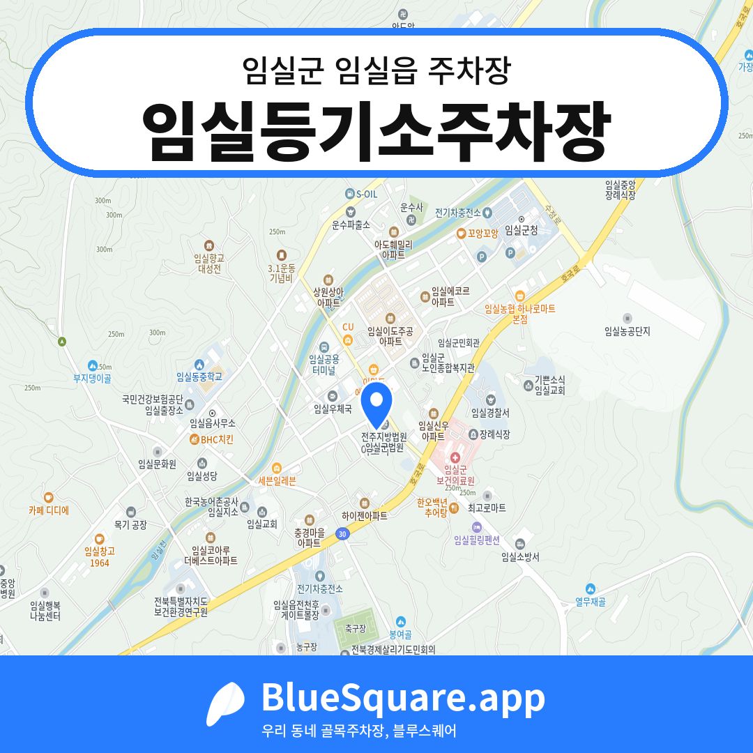 임실등기소주차장 위치 지도 — 전북 임실군 임실읍 | 블루스퀘어 주차