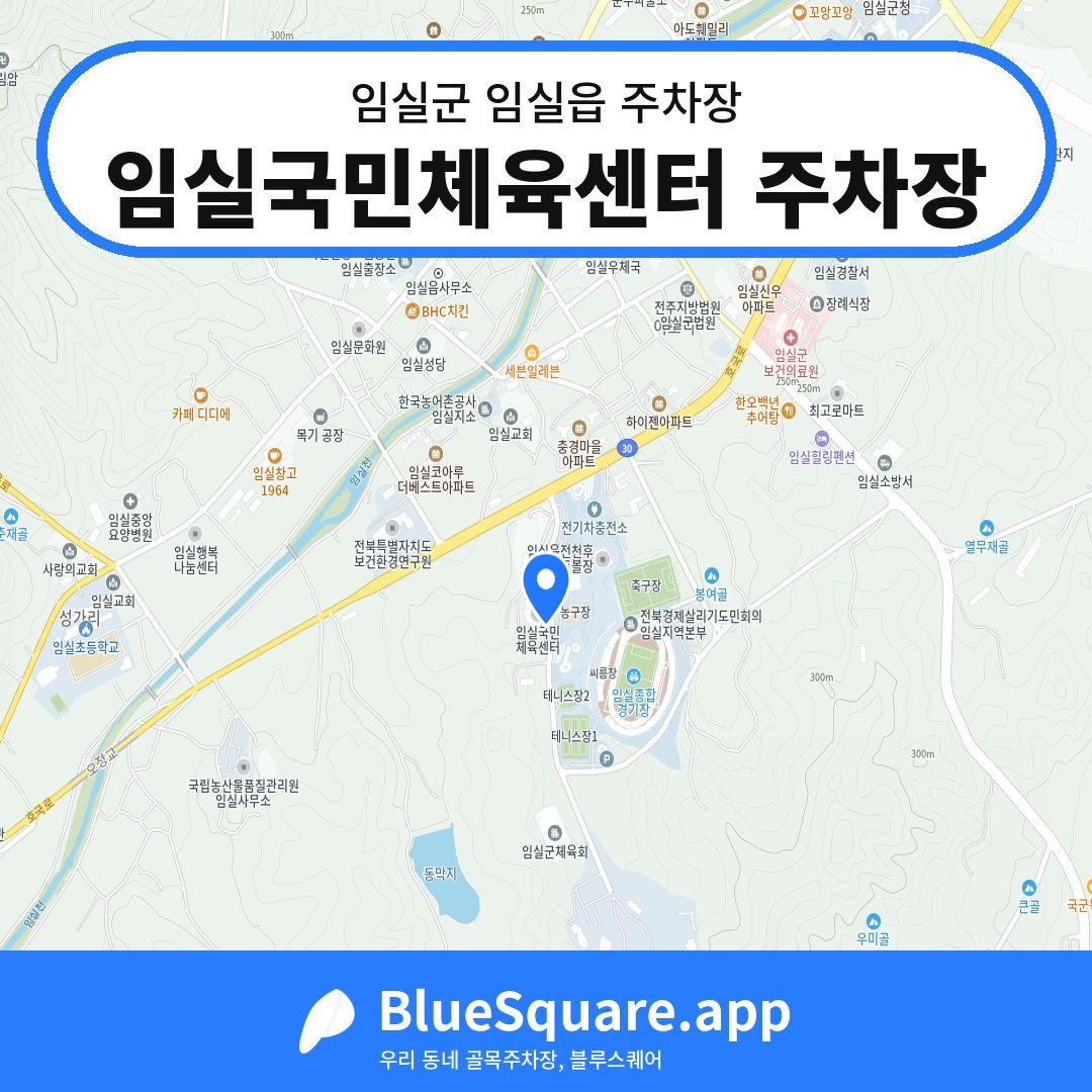 임실국민체육센터 주차장 위치 지도 — 전북 임실군 임실읍 | 블루스퀘어 주차