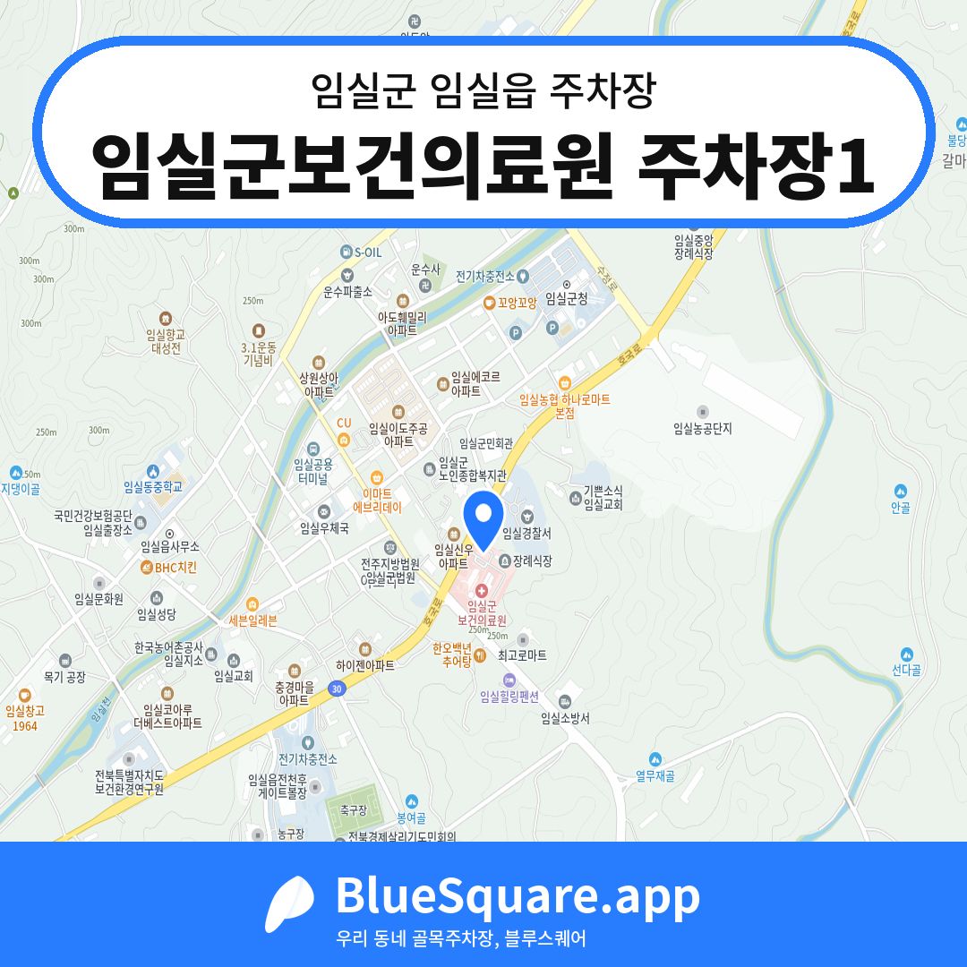 임실군보건의료원 주차장1 위치 지도 — 전북 임실군 임실읍 | 블루스퀘어 주차