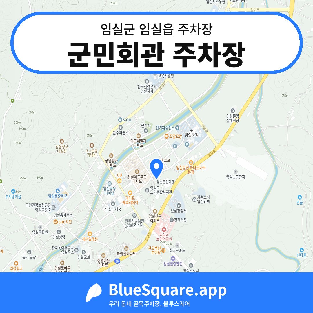 군민회관 주차장 위치 지도 — 전북 임실군 임실읍 | 블루스퀘어 주차