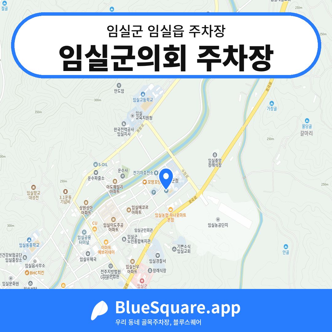 임실군의회 주차장 위치 지도 — 전북 임실군 임실읍 | 블루스퀘어 주차