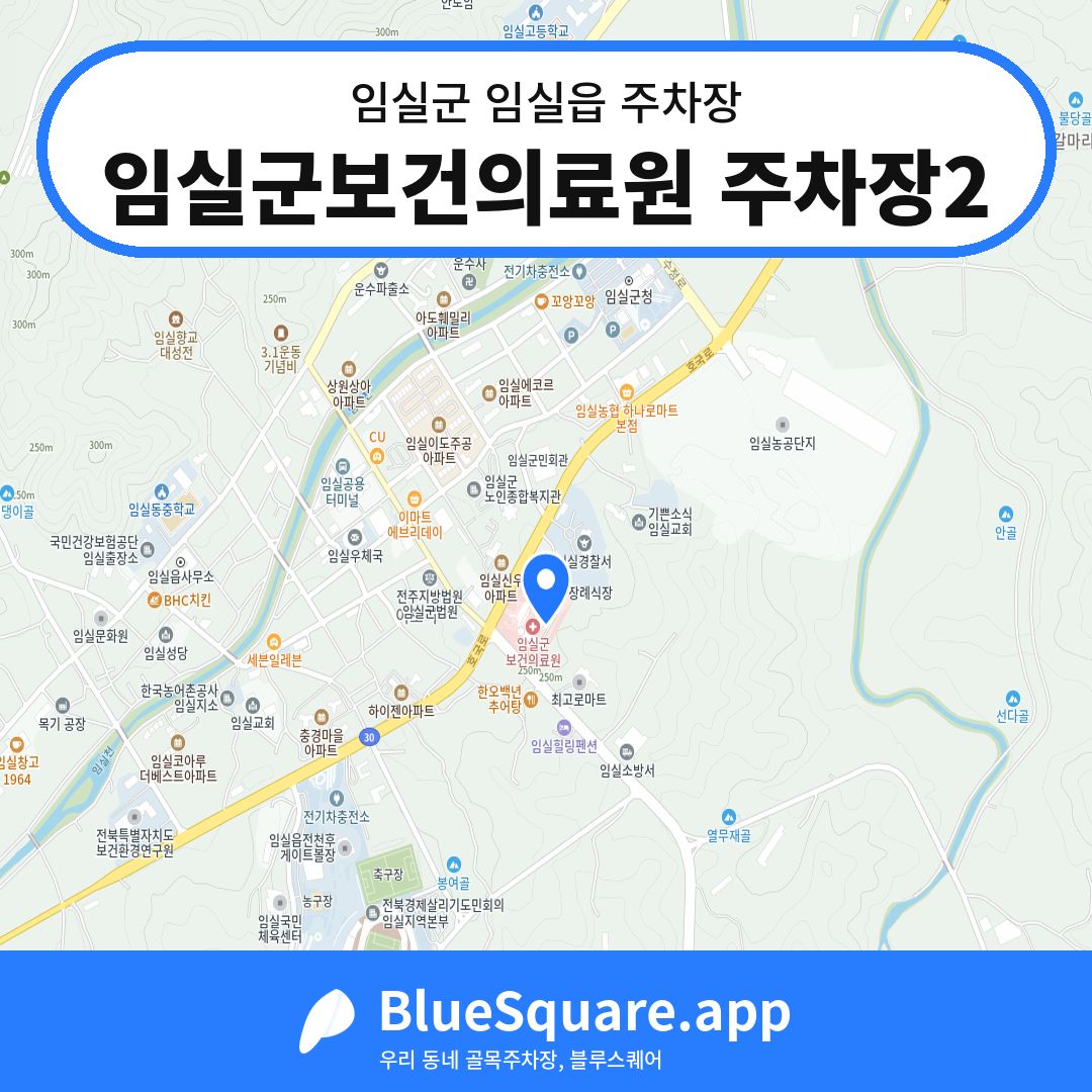 임실군보건의료원 주차장2 위치 지도 — 전북 임실군 임실읍 | 블루스퀘어 주차