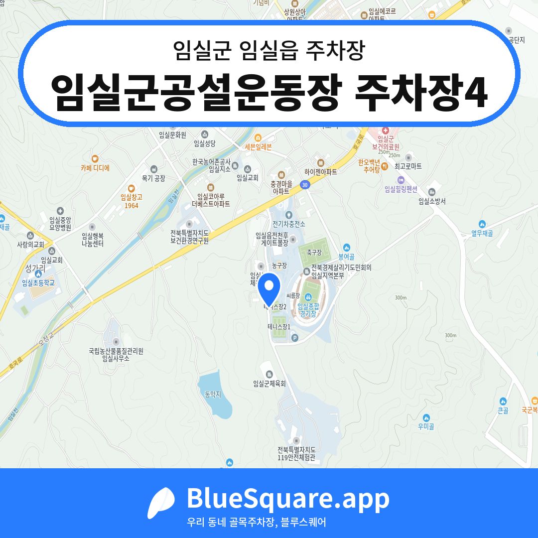 임실군공설운동장 주차장4 위치 지도 — 전북 임실군 임실읍 | 블루스퀘어 주차