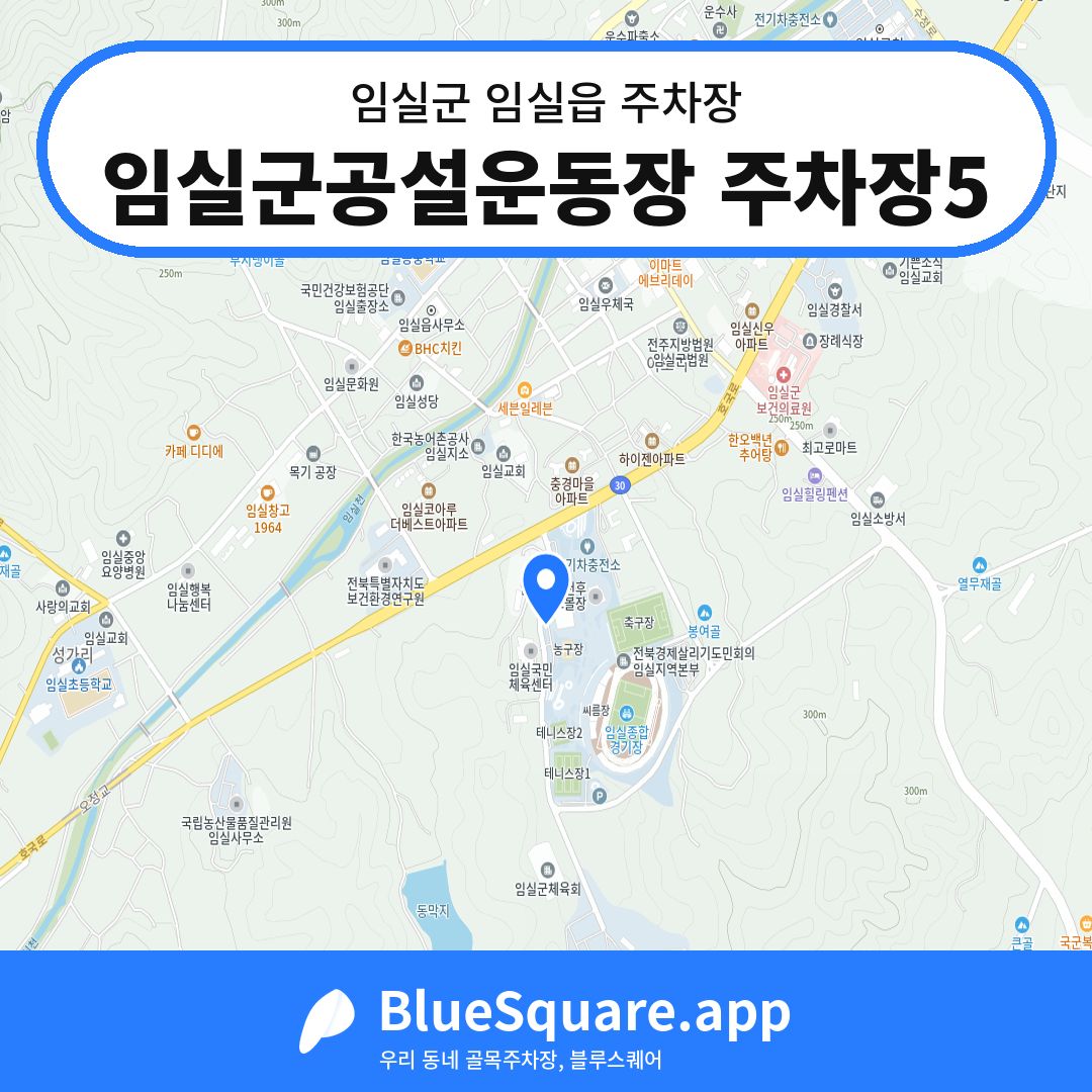 임실군공설운동장 주차장5 위치 지도 — 전북 임실군 임실읍 | 블루스퀘어 주차