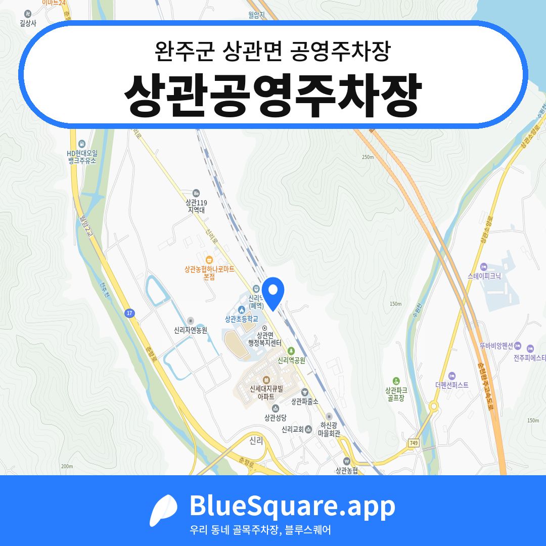 상관공영주차장 위치 지도 — 전북 완주군 상관면 | 블루스퀘어 주차