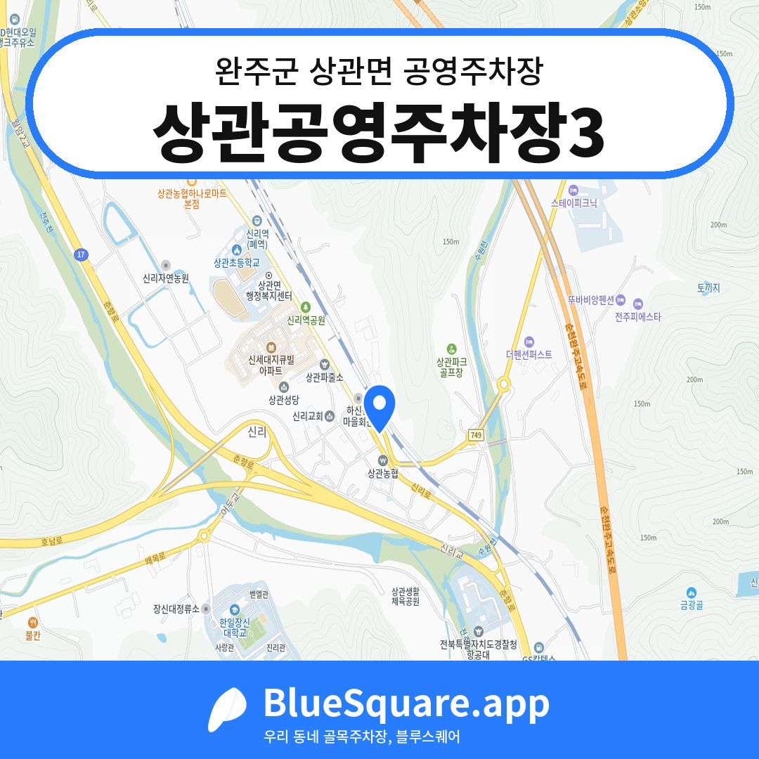 상관공영주차장3 위치 지도 — 전북 완주군 상관면 | 블루스퀘어 주차