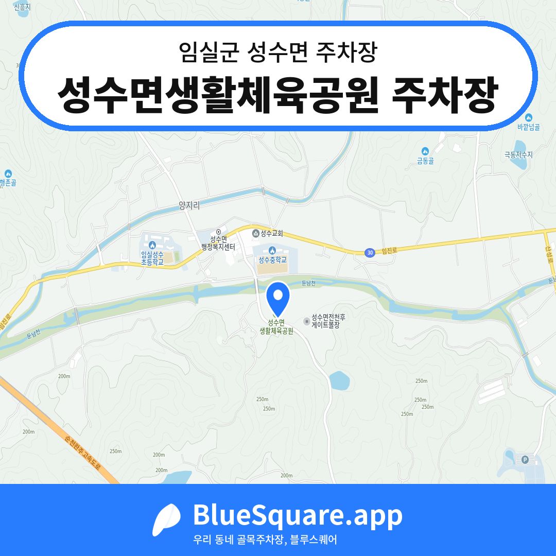 성수면생활체육공원 주차장 위치 지도 — 전북 임실군 성수면 | 블루스퀘어 주차