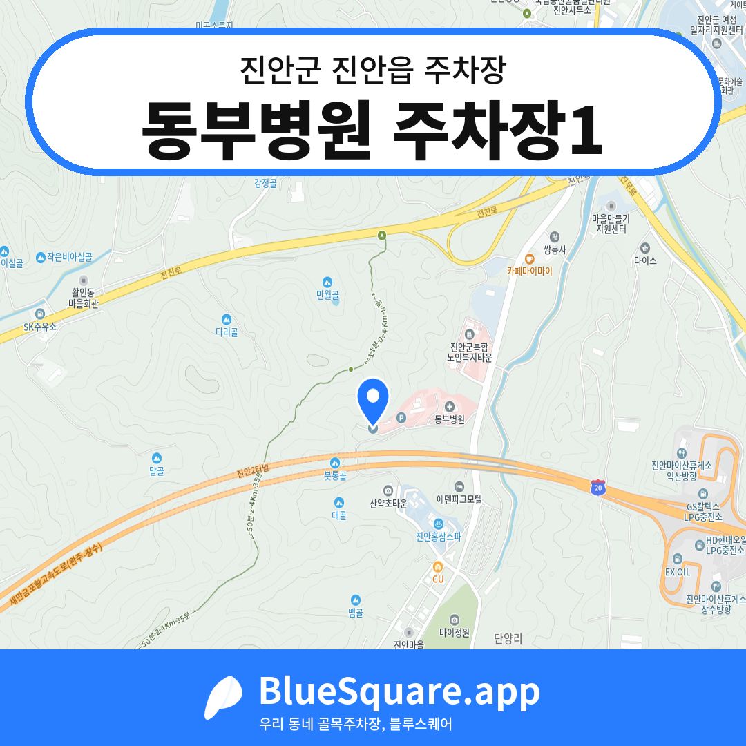 동부병원 주차장1 위치 지도 — 전북 진안군 진안읍 | 블루스퀘어 주차