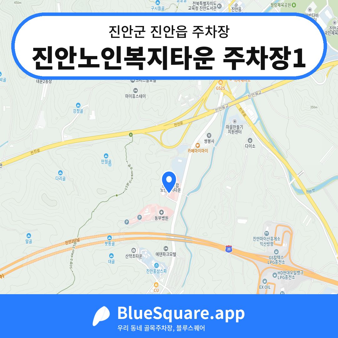 진안노인복지타운 주차장1 위치 지도 — 전북 진안군 진안읍 | 블루스퀘어 주차