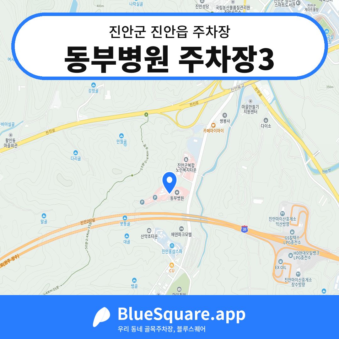 동부병원 주차장3 위치 지도 — 전북 진안군 진안읍 | 블루스퀘어 주차