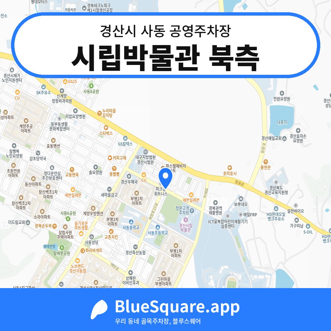 시립박물관 북측 위치 지도 — 경북 경산시 사동 | 블루스퀘어 주차