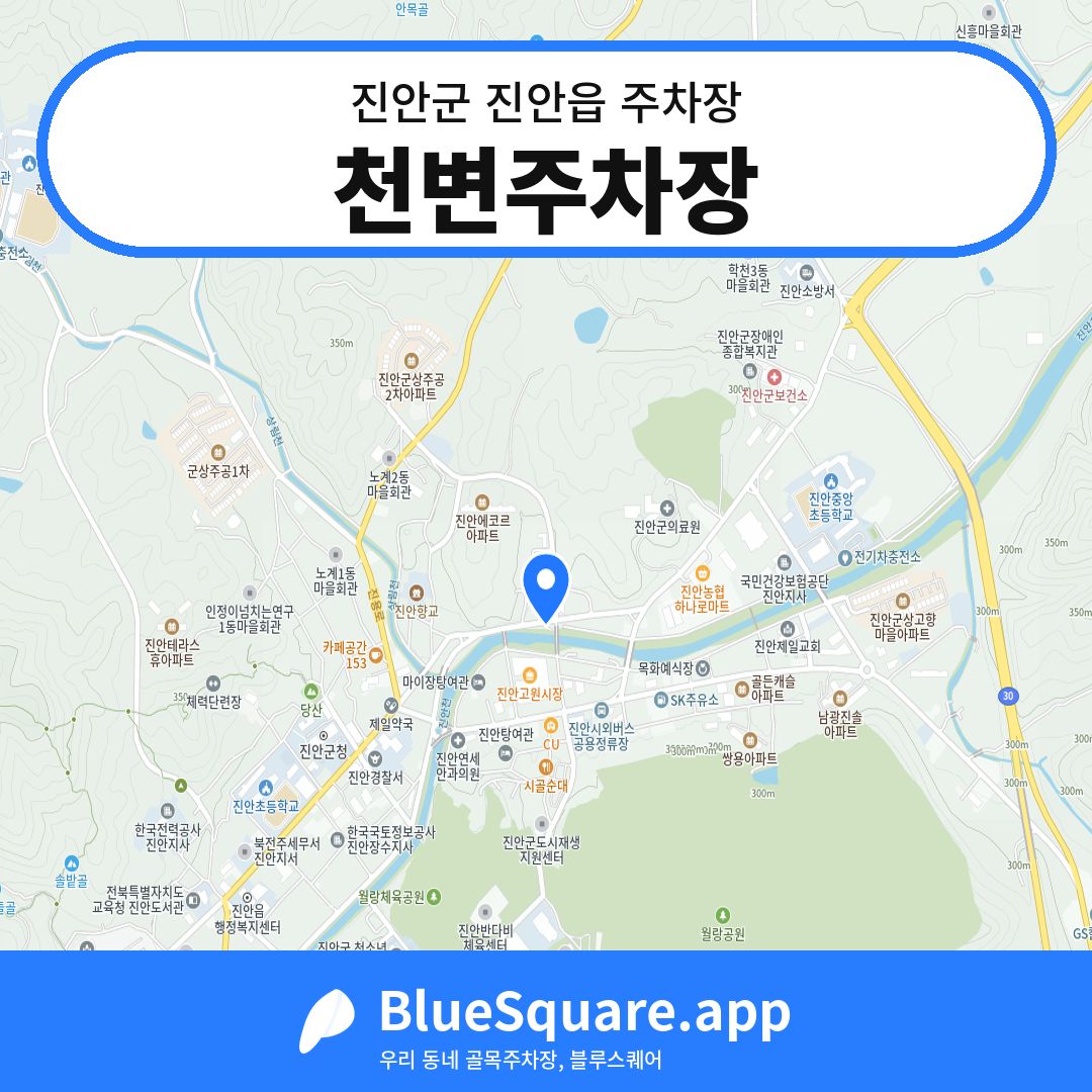 천변주차장 위치 지도 — 전북 진안군 진안읍 | 블루스퀘어 주차