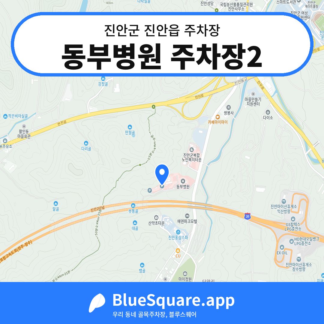 동부병원 주차장2 위치 지도 — 전북 진안군 진안읍 | 블루스퀘어 주차